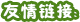 友情链接_